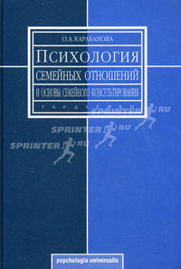 Психология семейных отношений и основы семейного консультирования. Гриф УМО по классическому университетскому образованию