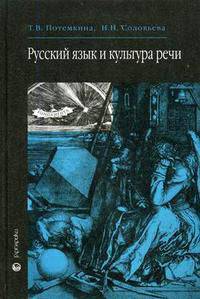Русский язык и культура речи. Гриф МО РФ
