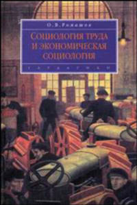 Социология труда и экономическая социология: учебник для вузов. - (Disciplinae)