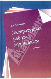 Литературная работа журналиста: учеб. для вузов. - (Сер. 'Disciplinae').