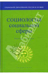 Социология социальной сферы: учеб. пособие / Под ред. М.М. Акулич, В.Н. Кузнецова. - (Социальное образование России в ХХI веке)