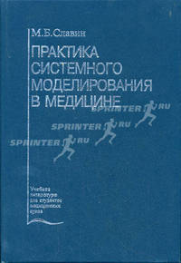 Практика системного моделирования в медицине. Гриф Департамента Министерства Здравоохранения