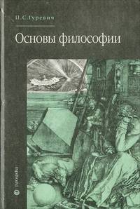 Основы философии техники и технических наук: Учебник. - (Серия 'Учебник для студентов и аспирантов')