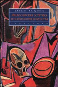 Философская эстетика и психология искусства: учеб. пособие для вузов. - (Сер. 'Disciplinae').
