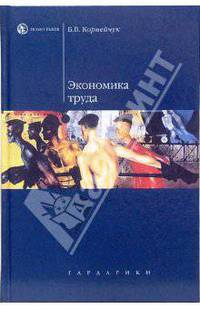Экономика труда: Учебное пособие