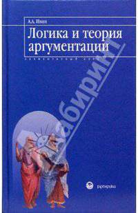 Логика и теория аргументации: Элементарный курс