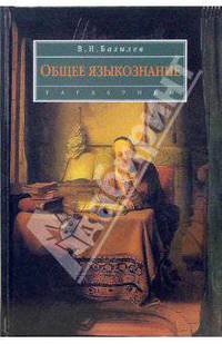 Общее языкознание: учеб. пособие для вузов. - (Disciplinae)