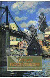 Основы регионоведения: Учебник