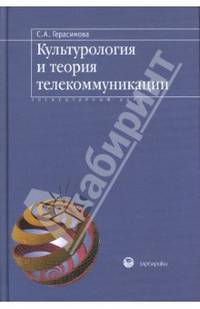 Культурология и теория телекоммуникации: элементарный курс: учеб. пособие для вузов