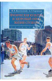 Физическая культура и здоровый образ жизни студента: учеб. пособие для вузов. - (Disciplinae)