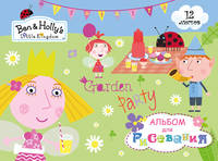 Альбом для рис. 12 л. BEN & HOLLY