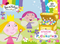 Альбом для рис. 20 л. BEN & HOLLY