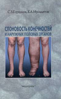 Слоновость конечностей и наружных половых органов: Монография Изд. 2-е, перераб., доп.