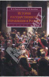 История государственного управления в России: Учебник - (Disciplinae)