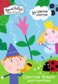 Цв. бумага 10л.10цв. 2-стор. BEN & HOLLY