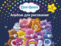 Альбом для рис. 12 л. Care Bears™
