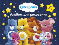 Альбом для рис. 20 л. Care Bears™