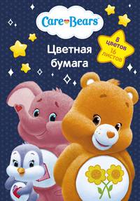 Цв. бумага 1-стор.16л. 8цв. Care Bears