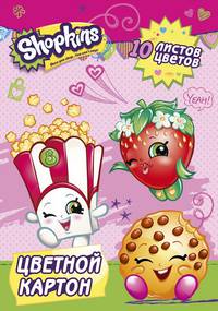 Цв. картон 10 л. 10 цв. Shopkins