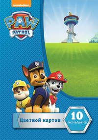 Цв. картон 10 л. 10 цв. Paw Patrol