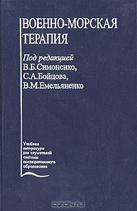 Военно-морская терапия. Гриф Департамента Министерства Здравоохранения