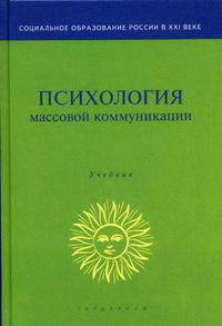 Психология массовой коммуникации. Гриф УМО МО РФ