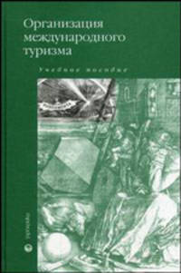 Организация международного туризма. Учебное пособие для СПО