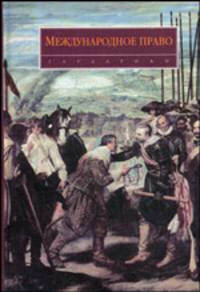 Международное право. Учебник