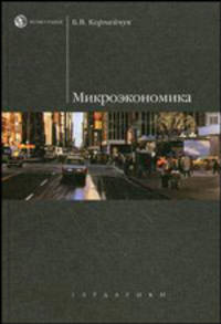 Микроэкономика. Учебное пособие. Гриф УМО МО РФ