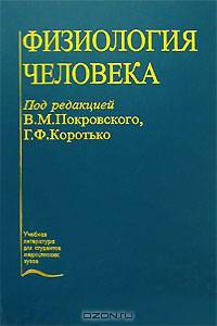 Физиология человека: Учебник 2-е изд.,перераб. и доп. (Серия "Учебная литература для студентов медицинских вузов")