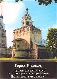Город Киржач, храмы Киржачского и Кольчугинского районов Владимирской области