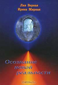 Осознание новой реальности