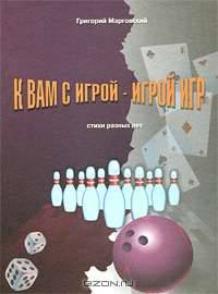 К вам с игрой - игрой игр