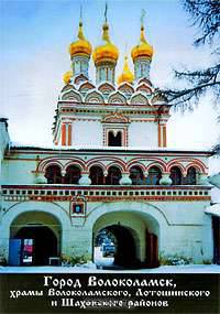 Город Волоколамск, храмы Волоколамского, Лотошинского и Шаховского районов
