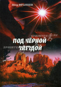 Под черной звездой. Одухотворенная проза