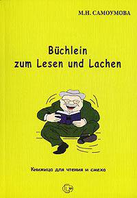 Buchlein zum Lesen und Lachen. Книжица для чтения и смеха
