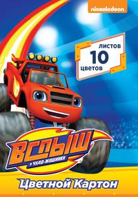 Цв. картон 10 листов 10 цветов Вспыш