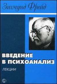 Введение в психоанализ: лекции: пер. с нем.