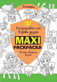 Макси раскраска. Рыцари (MAXI)