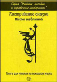 Австрийские сказки. Учебное пособие