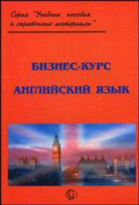 Бизнес-курс. Английский язык