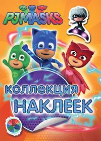 Герои в масках. Коллекция наклеек