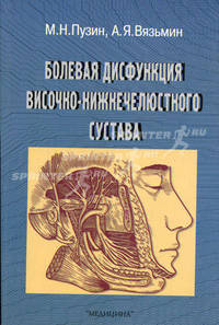 Болевая дисфункция височно-нижнечелюстного сустава - (стомат.,невропат.)