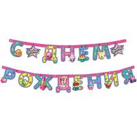 Гирлянда &quot;C днем рождения&quot;, 2,5м, Shopkins