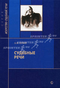 Судебные речи