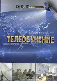 Телеобучение: монография
