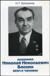 Академик Николай Николаевич Блохин - врач и человек