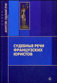 Судебные речи французских юристов