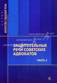 Защитительные речи советских адвокатов. В 2 частях. Часть 2