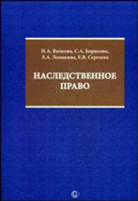 Наследственное право. Учебное пособие